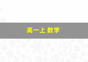 高一上 数学